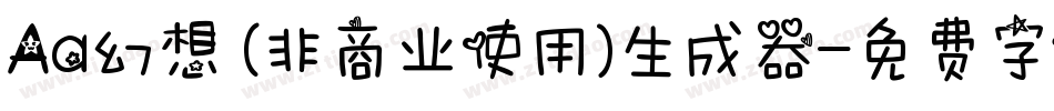 Aa幻想 (非商业使用)生成器字体转换